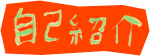 自己紹介